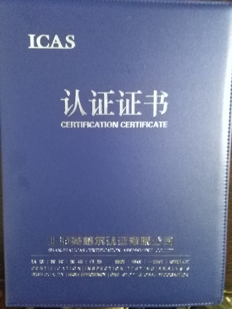 ICAS质量认证